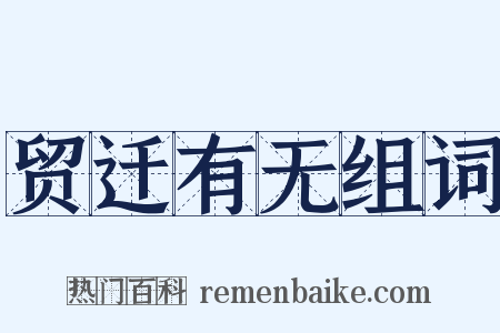 贸迁有无组词是什么意思的图片